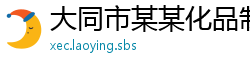 大同市某某化品制造厂